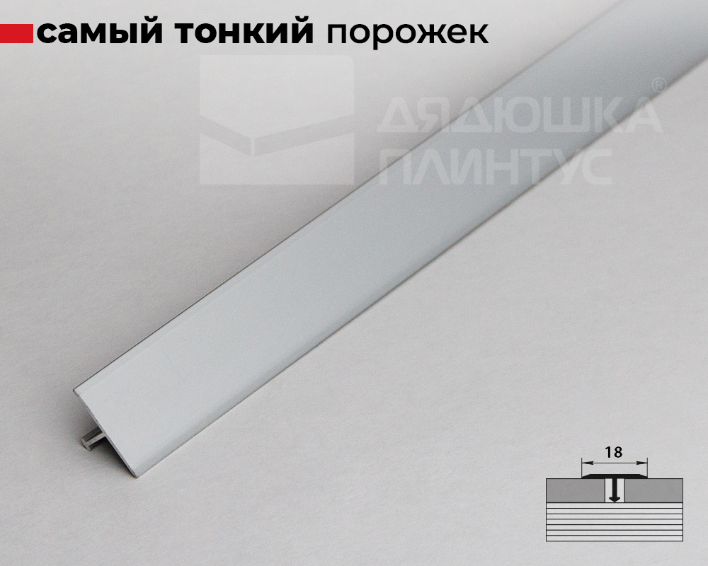 Алюминиевый  профиль ПТ-18 (659)  серебро/мат 2,7 м