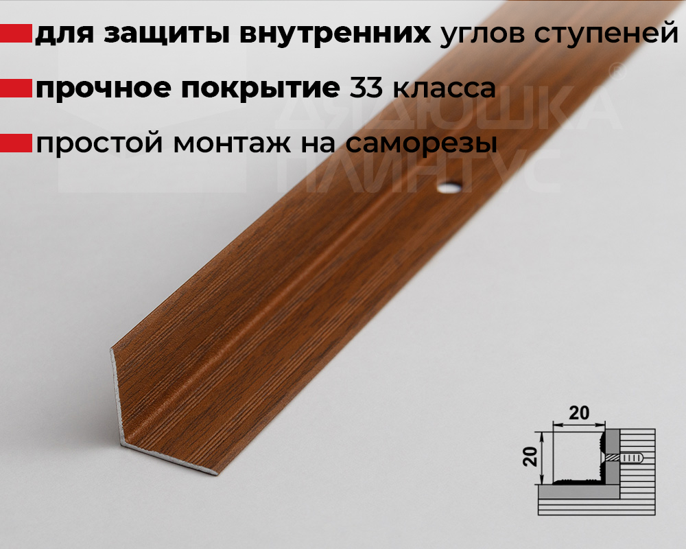 Порог угловой ПУ 05-1.900.088 Орех
