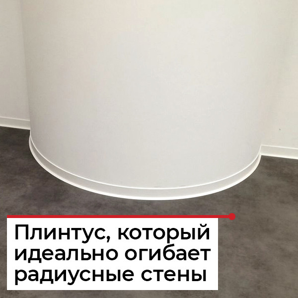 Плинтус для радиусных стен
