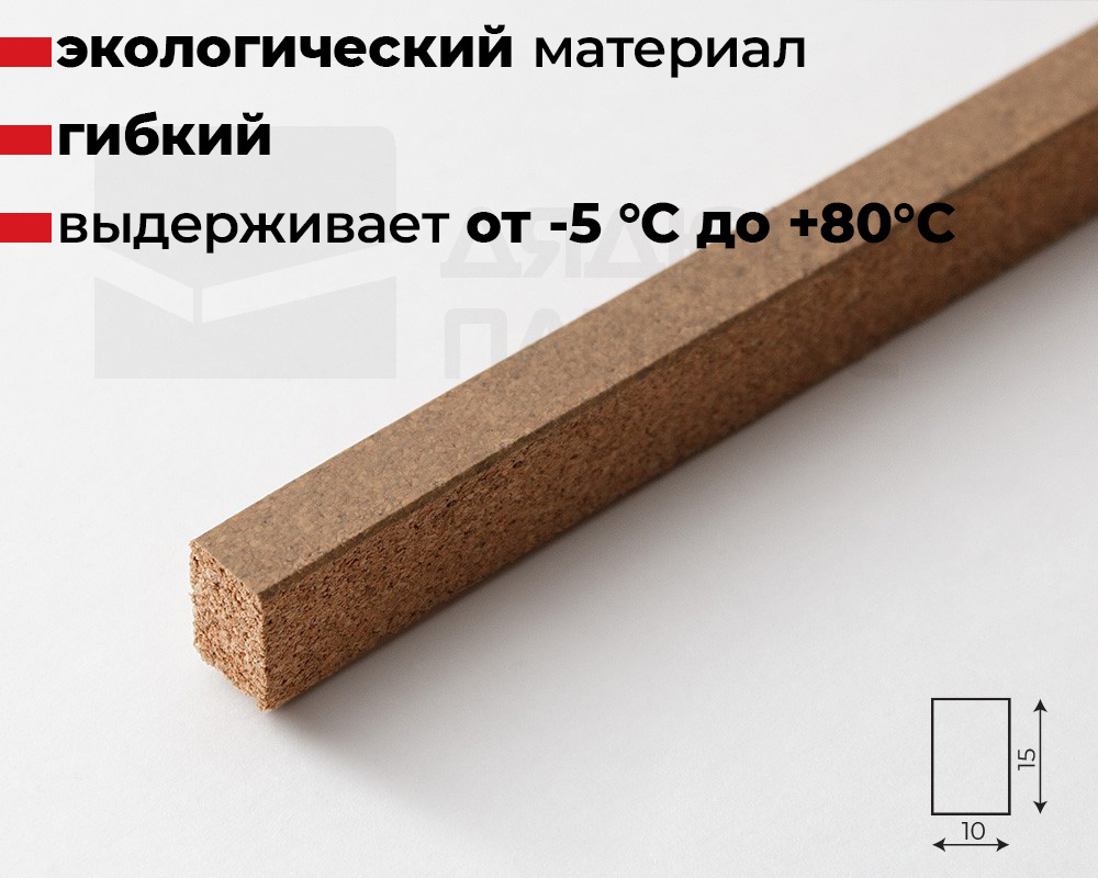 Компенсатор пробковый ВОЛШЕБНАЯ ПАЛОЧКА 900*15*10мм Р04