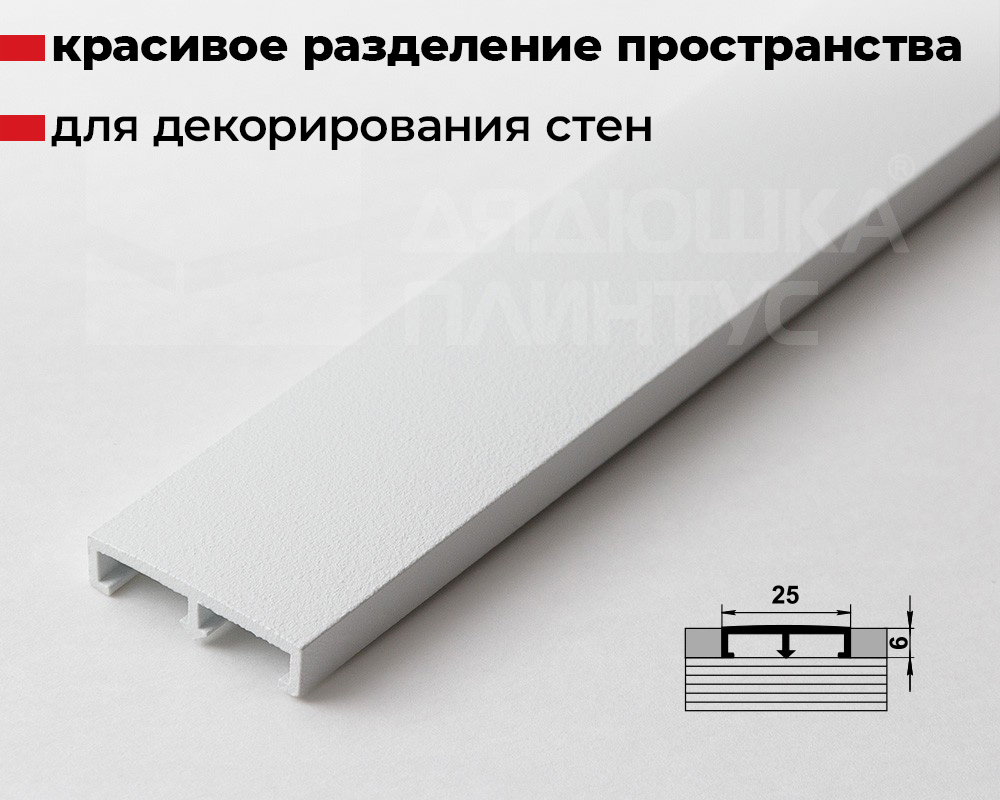 Профиль разделительный ПП 01.2500.16 Белый