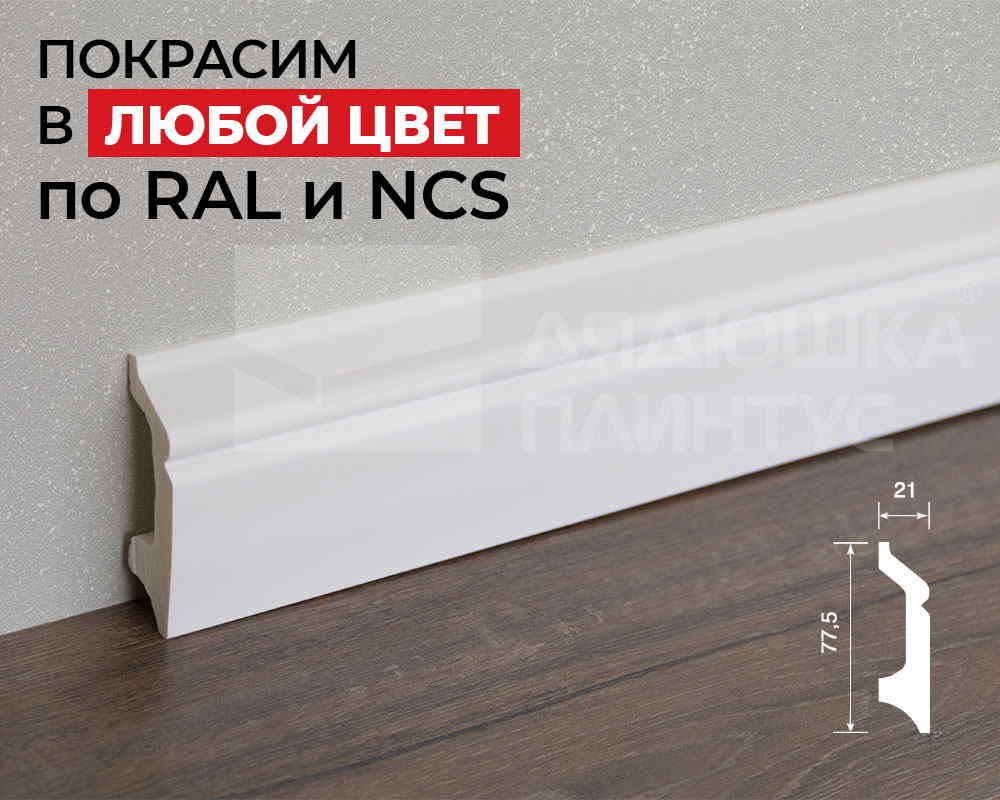 Плинтус ПОЛИСТИРОЛ HI WOOD B78 77,5мм х 21мм х 2,0м. Окраска включена в стоимость