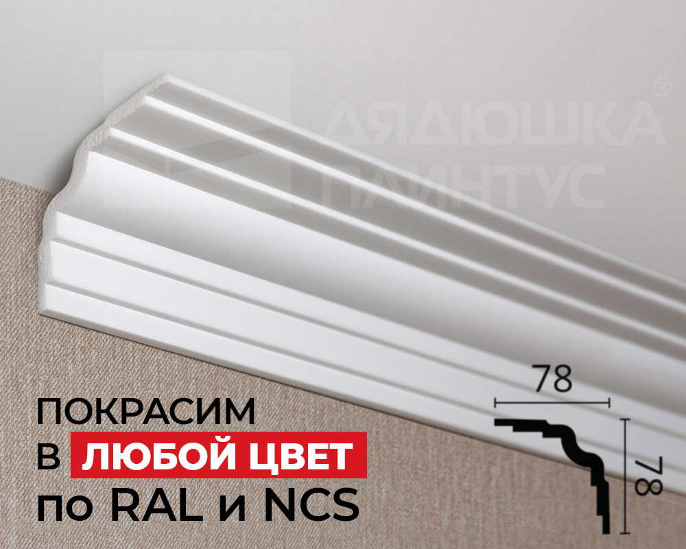 Карниз потолочный из полистирола высокой плотности NMC WT25 80*80*2000. Окраска включена в стоимость