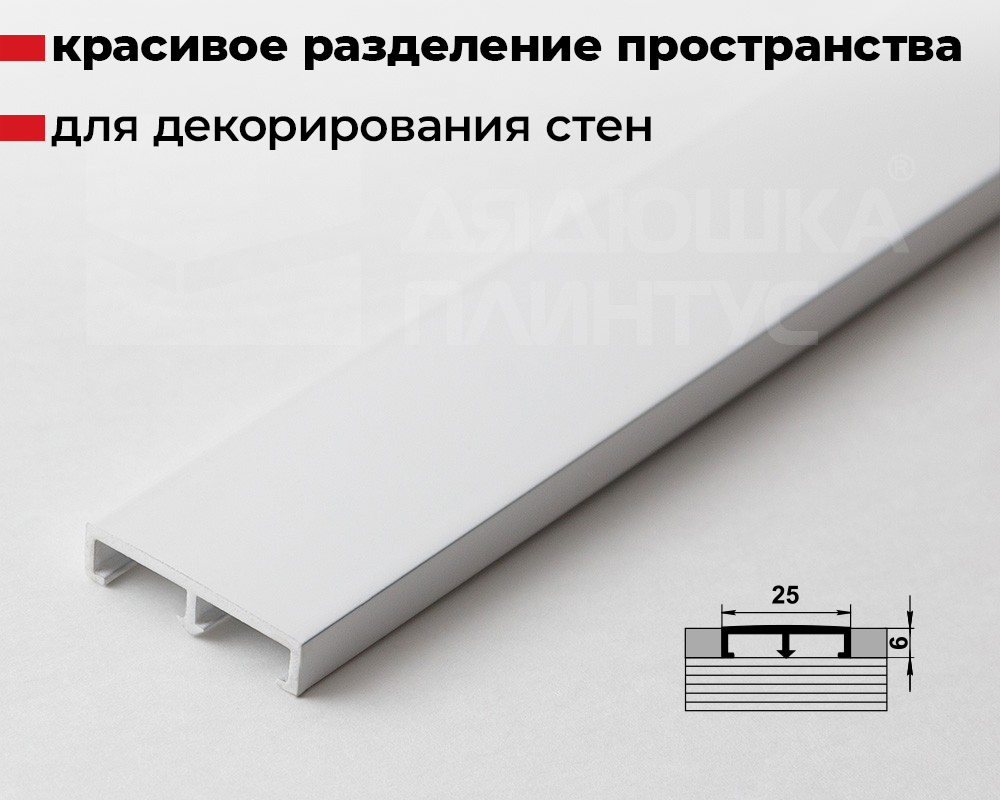 Профиль разделительный ПП 01.2500.9003 Белый глянец