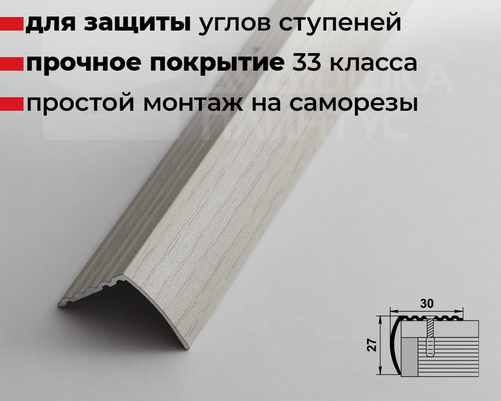 Порог угловой ПУ 04.2700.2105 Дуб арктик