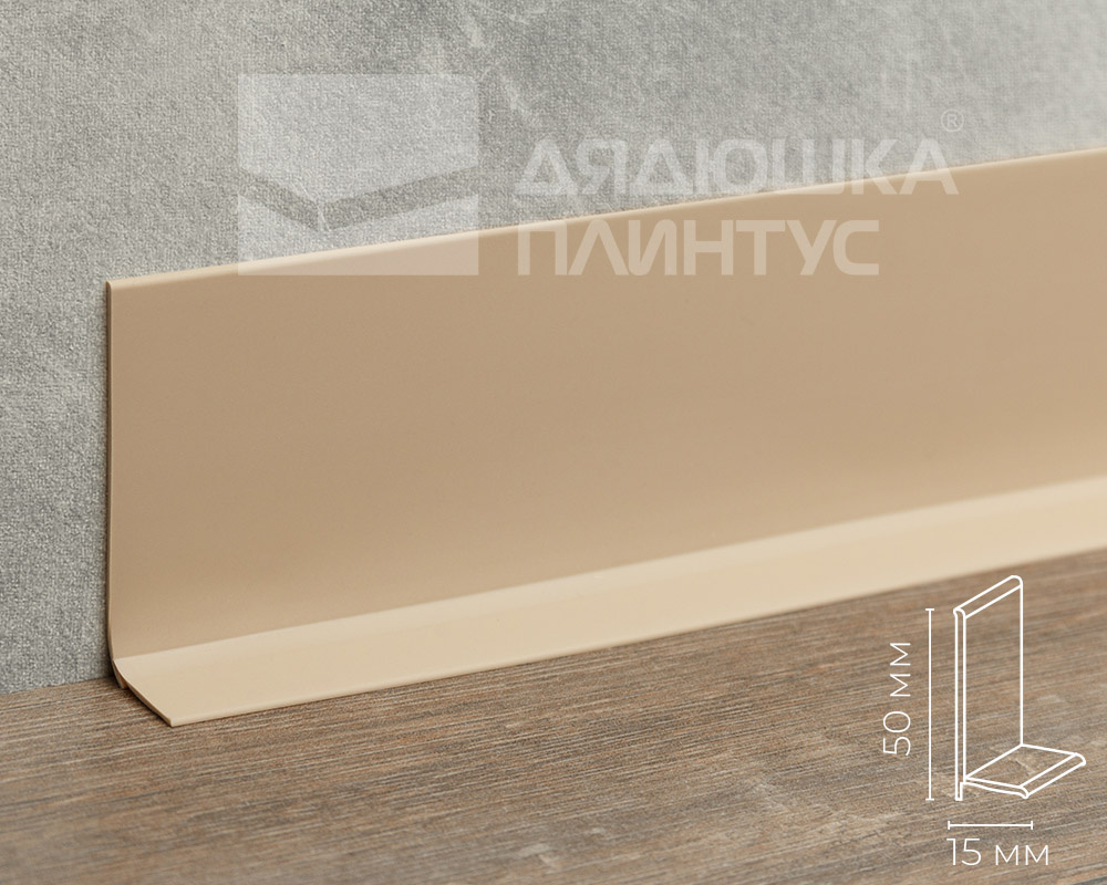 Плинтус эластичный на клеевой основе ПВХ Dollken WLK50 50мм х 15мм. 0913 Светло-бежевый
