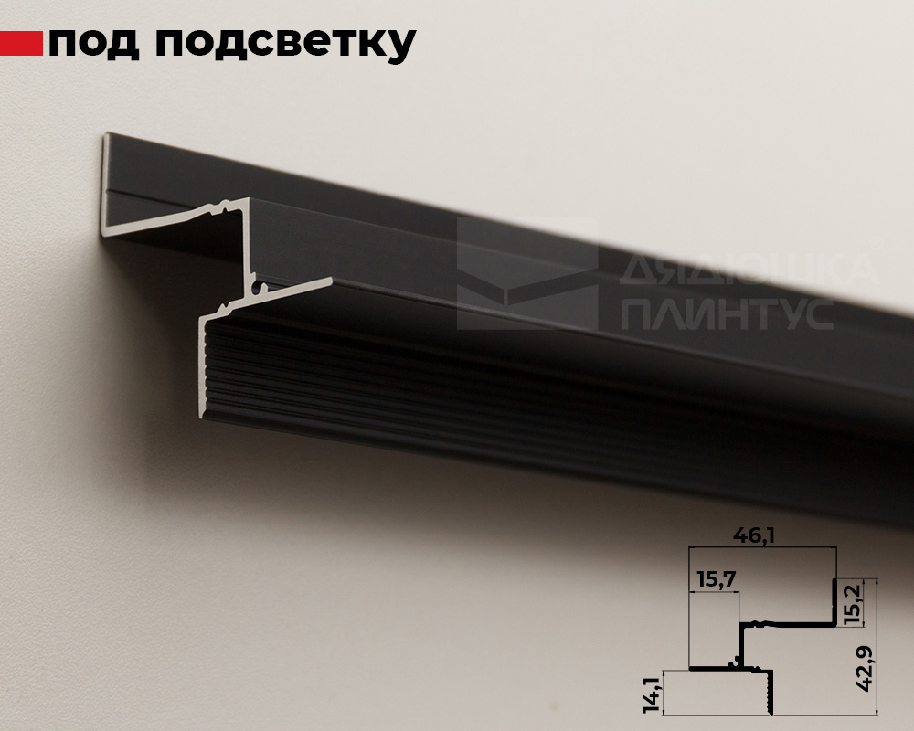Плинтус алюминиевый потолочный для подсветки Волшебная палочка 46,1 х 42,9 мм 3,0 м Чёрный матовый