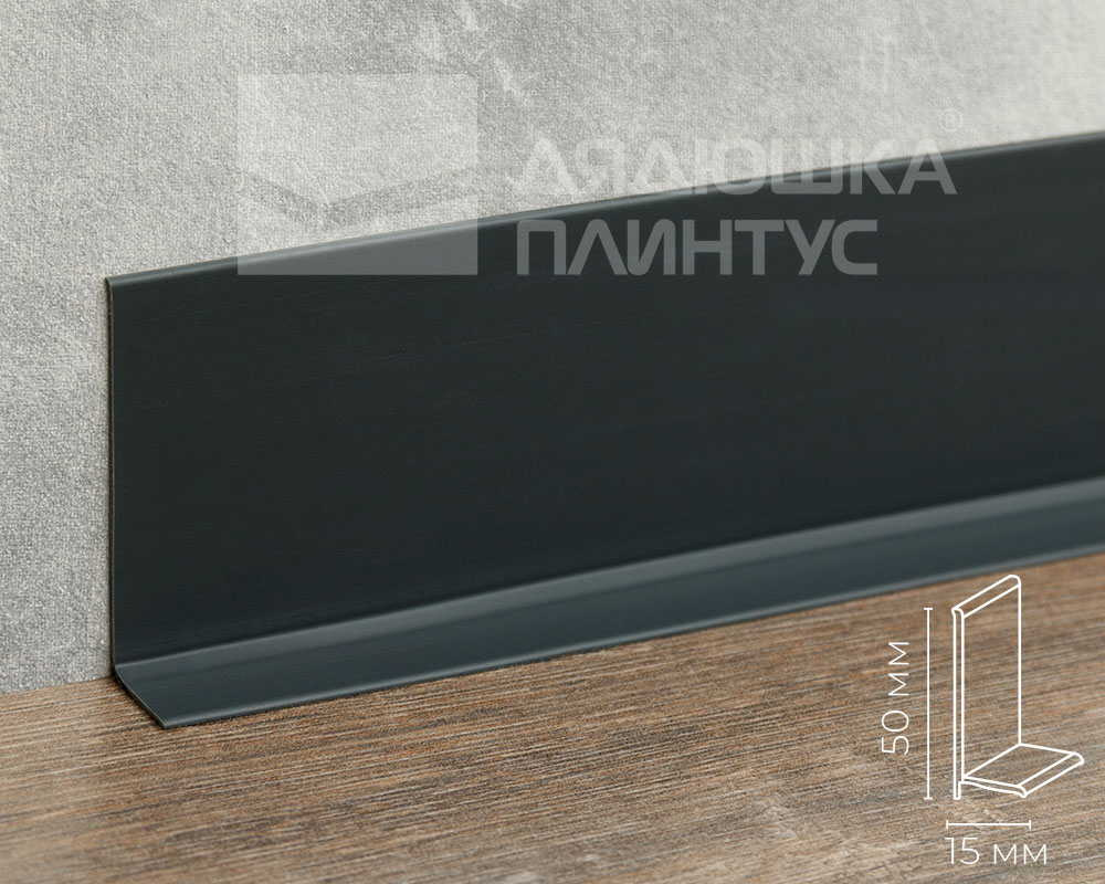 Плинтус эластичный ПВХ Dollken WL50 50мм х 15мм. 0348 Антрацит