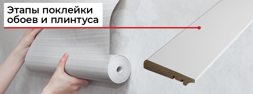 Сначала обои или плинтус?