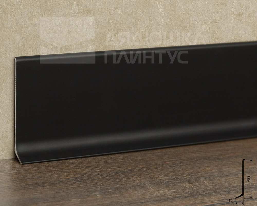 Плинтус алюминиевый Волшебная палочка 60 мм 3,0 м Чёрный матовый