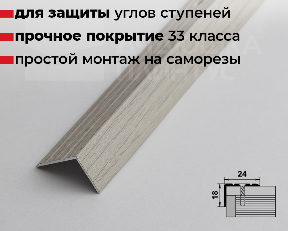 Порог угловой ПУ 03.2700.2105 Дуб арктик