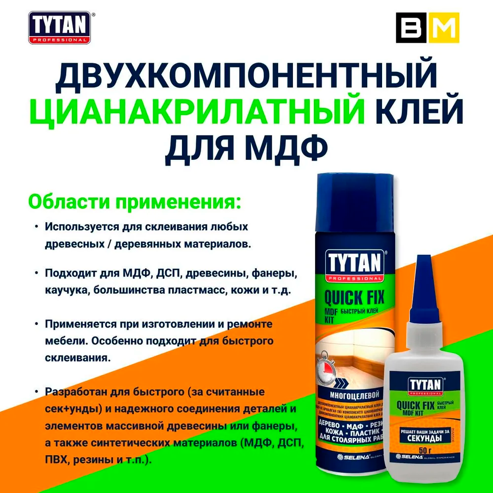 Клей TYTAN Professional двухкомпонентный цианакрилатный для МДФ