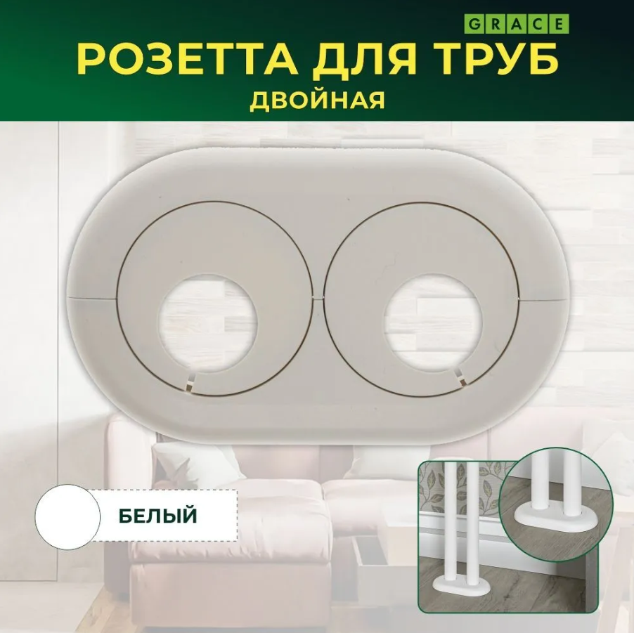 Двойной обвод для труб ПВХ d20 Белый