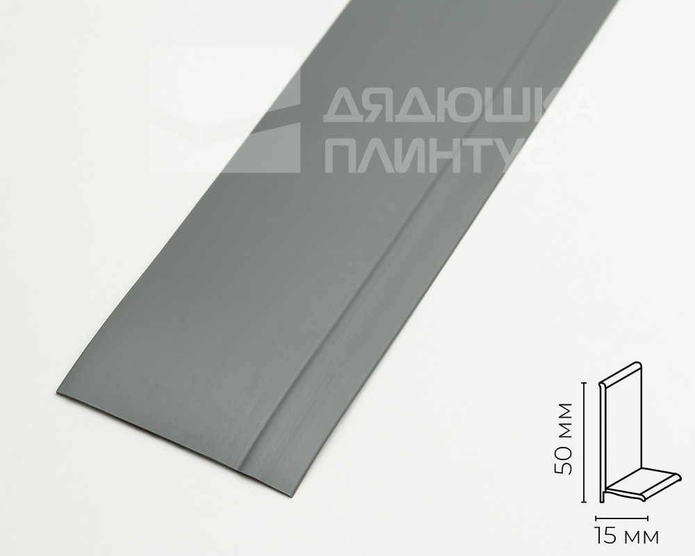 Плинтус эластичный ПВХ Dollken WL50 50мм х 15мм 0146. Тёмно-серый