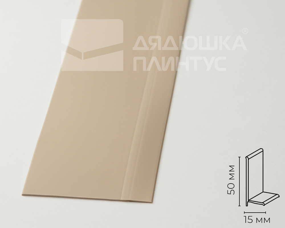 Плинтус эластичный на клеевой основе ПВХ Dollken WLK50 50мм х 15мм. 0913 Светло-бежевый